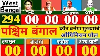 West Bengal Election Opinion Poll 2026 | West Bengal Assembly Elections | TMC vs BJP | Mamata vs ...