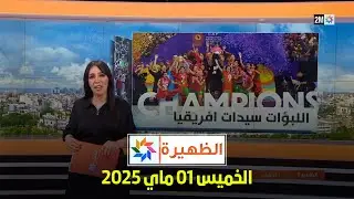 الظهيرة : الخميس 01 ماي 2025