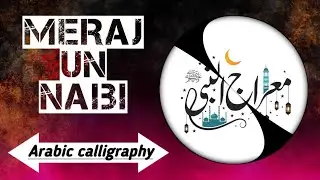 Beautiful Meraj un Nabi Calligraphy Design | Meraj Sharif Special Art 2026