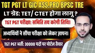 TGT PGT ASS .PRO TEACHER VACANCY LATEST NEWS | TGT PGT भर्ती: 30000 पदों पर पोर्टल तैयार
