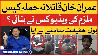 BREAKING NEWS : Imran Khan Qatilana Hamla Case | Mulzim Naveed ki Video Kisne Banayi?