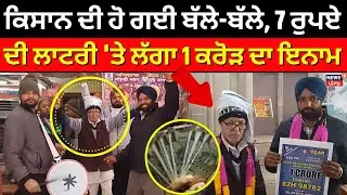 Fatehgarh Sahib|ਕਿਸਾਨ ਦੀ ਹੋ ਗਈ ਬੱਲੇ-ਬੱਲੇ,7 ਰੁਪਏ ਦੀ ਲਾਟਰੀ 'ਤੇ ਲੱਗਾ1ਕਰੋੜ ਦਾ ਇਨਾਮ |1crore lottery |N18V