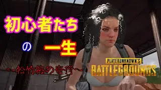【3人祭】PUBGをプブグと呼びたい初見３人衆