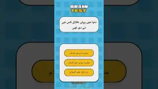 quiz in urdu Islamic |brain test #shorts #shortfeed #quiz