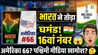 पश्चिमी मीडिया खामोश? 🤫 भारत 16, अमेरिका 66! देखिये नया Global Ranking सच!