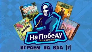Играем на BGA [7]: Challengers!, 7 чудес, 7 чудес Дуэль, Королевство Кроликов