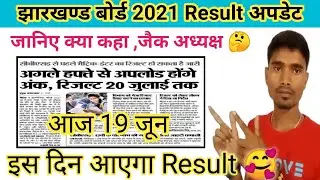 Jharkhand board result 2021|Jac board exam result 2021 |Class 10th 12th result 2021 date |Ak4study