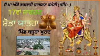 🔴17ਵਾ ਵਿਸ਼ਾਲ ਭਗਵਤੀ ਜਾਗਰਣ ਅਤੇ ਸ਼ੋਭਾ ਯਾਤਰਾ ਪਿੰਡ ਬਜੂਹਾ ਖੁਰਦ || Azad Live Tv Nakoder || 7527825802