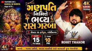 Rohit Thakor Live Program 2026 !! 15 Fatepura Gandhinagar !! Rohit Thakor Live Program Song 2026 !