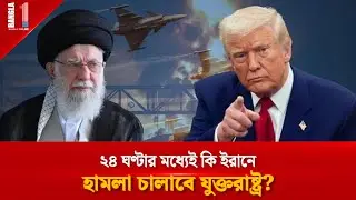 ২৪ ঘণ্টার মধ্যেই কি ইরানে হামলা চালাবে যুক্তরাষ্ট্র? | US Iran Tension | BANGLA ONE TV