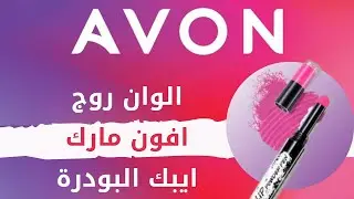 الوان روج افون مارك ايبك البودرة Epic Lip Powder Pen Lipstick | محمد شهاب | شغل من البيت فى avon