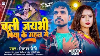 Maghi Sad Song | चली जयभी पिया के महल गे | Nitesh Premi | Chali Jaybhi Piya Ke Mahal Ge