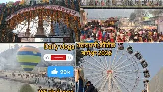 उत्तरायणी कौतिक बागेश्वर 2026 🙏♥️🔱 #dalyvlog #365dayschallenge #devbhoomi #uttarakhand #bageshwar 