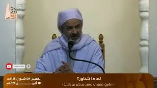 لماذا نتحاور؟،   درس الخميس تقديم الشيخ: #حمودي_سعيد_بكير