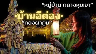 บ้านอีต่อง ปิล๊อก หนาวแรกของปี 399โค้ง •เนินช้างศึก • จุดลับๆมุมสูง •พอเพลิน เพลินโฮมสเตย์
