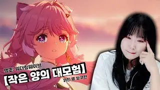 오늘부터 저는 앙코맘입니다 [명조:워더링웨이브]