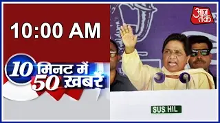 10 Minute 50 Khabrein: Mayawati's Rally In Agra And Farrukhabad Today