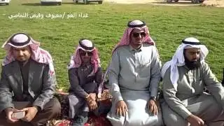 غداء العم/معيوف بن وقيص  النماصي