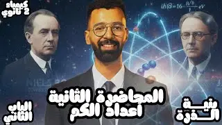 كيمياء تانية ثانوي| المحاضرة الثانية أعداد الكم| شرح وفنيات + حل اسئلة كتاب الأمتحان