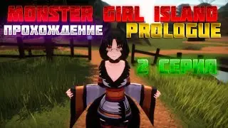 Прохождение Monster Girl Island: Prologue #2