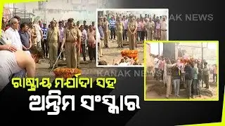 Death Body Of Manmohan Mahapatra Reached Puri Swargadwar, Funeral With State Honour