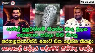 නාමල් පුලුවන්නම් කියන්න මැද මුලන සොහොන කඩලා ගිනි තියපු අරගලකරුවන්ට ශොට් එක දෙන්න කියලා