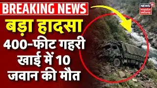 Indian Army Vehicle Accident Live : 400-फीट गहरी खाई में 10 जवान की मौत | Kashmir Doda Breaking News