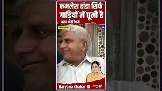 कमलेश ढांडा सिर्फ गाड़ियों में घूमी है काम नहीं किया! #kalayat #KalayatVidhansabha  #haryanakhabar18