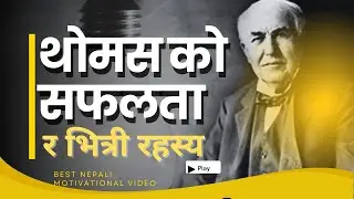 थोमस को सफलता भित्री रहस्य यस्तो १५ टिप्सहरुTHE SECRET TO THOMAS' SUCCESS15 TIPS LIFE LINE IN NEPALI