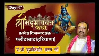 LIVE  | DAY 7 | श्रीमद् भागवत कथा | परम श्रद्धेय पं श्री ब्रजकिशोर शरण ब्रजवासी जी  |  फरीदाबाद