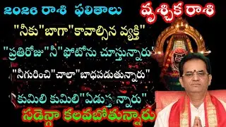 వృశ్చిక రాశి  2026 రాశి ఫలితాలునీకుబాగాకావాల్సిన వ్యక్తి ప్రతిరోజునీఫోటోను చూస్తున్నారునిగురించి
