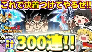 【ドッカンバトル#680】今度こそ終わりにしたい!!　LR身勝手の極意悟空狙いの再追いガチャ100連引いていきます!!