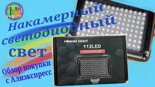 Накамерный светодиодный свет Ulanzi select 112 LED. On-camera LED light. #обзор#молодойблогер