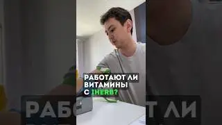 Работают ли витамины с iHerb? #shorts  #iherb
