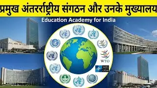 अंतरराष्ट्रीय संगठन और उनके मुख्यालय #upsc#uppsc #ssc #railway #education 