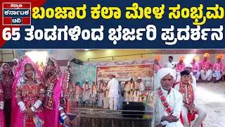 ಬಂಜಾರ ಕಲಾ ವೈಭವಕ್ಕೆ ಸಾಕ್ಷಿಯಾದ ಶಾದಿ ಮಹಲ್ | Banjara Culture | Koppal News | Kalyana Karnataka TV