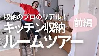 ＜前編＞キッチン収納ルームツアー2026最新版！プロのリアルなキッチンを大公開します