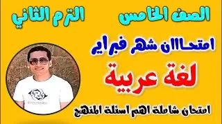 امتحان شهر فبراير للصف الخامس الابتدائي لغة عربية الترم الثاني مراجعه عربي شهر فبراير خامسة ابتدائي