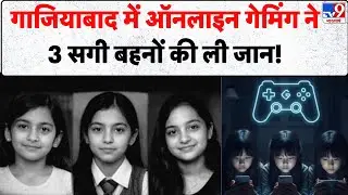 Ghaziabad Suicide Case: गाजियाबाद में ऑनलाइन गेमिंग ने 3 सगी बहनों की ली जान! - TV9