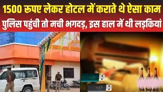 Deoria Hotel Raid : होटल के कमरों में पुलिस ने दी दस्तक, नजारा देख उड़ गए सबके होश | UP News
