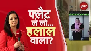 Halal Township in Karjat: सिर्फ मुस्लिमों के लिए बन रही थी सोसाइटी! | Sawaal India Ka