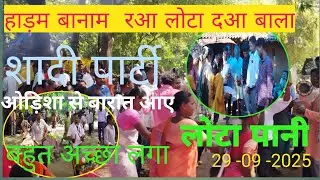 हाड़म बानाम रआ लोटा दआ बाला# ओड़िशा से बारात आए#  mundari video 2025 # s munda official channel#