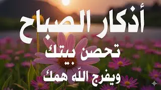 أذكار الصباح - راحة نفسية لا توصف بصوت إذا قلته كفاك الله ورزقك من حيث لا تحتسب| Morning Athkar 