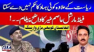 Field Marshal&rsquo;s Powerful Address at Ulema Conference | Big Warning To Afghanistan | Breaking News