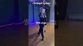 &laquo;Бальный взгляд&raquo;- это вам не балет!!! #proam #dance #латина #танцыснуля