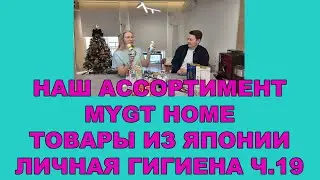 Ассортимент MYGT HOME Выпуск 19_100 НОВИНОК 2026_ЛИЧНАЯ ГИГИЕНА #mygt_home