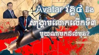 សញ្ញាសំខាន់ៗ ប្រាប់ថាសង្រ្គាមលោកលើកទី៣ជិតមកដល់!
