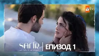 Safir - Епизод 1 (с български субтитри)