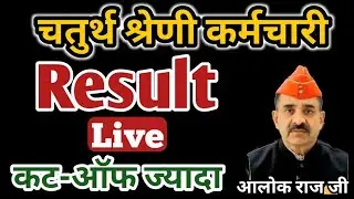 चतुर्थ श्रेणी रिजल्ट 2025 | 4th Grade CUT OFF ? | 4th Grade Normalization | 4th Grade Result 2025