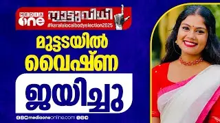 മുട്ടടയിൽ വൈഷ്ണ സുരേഷ് ജയിച്ചു... LocalBodyElection2025